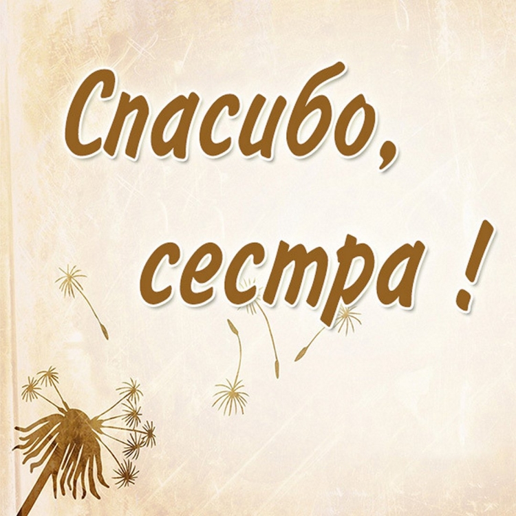 Спасибо родная