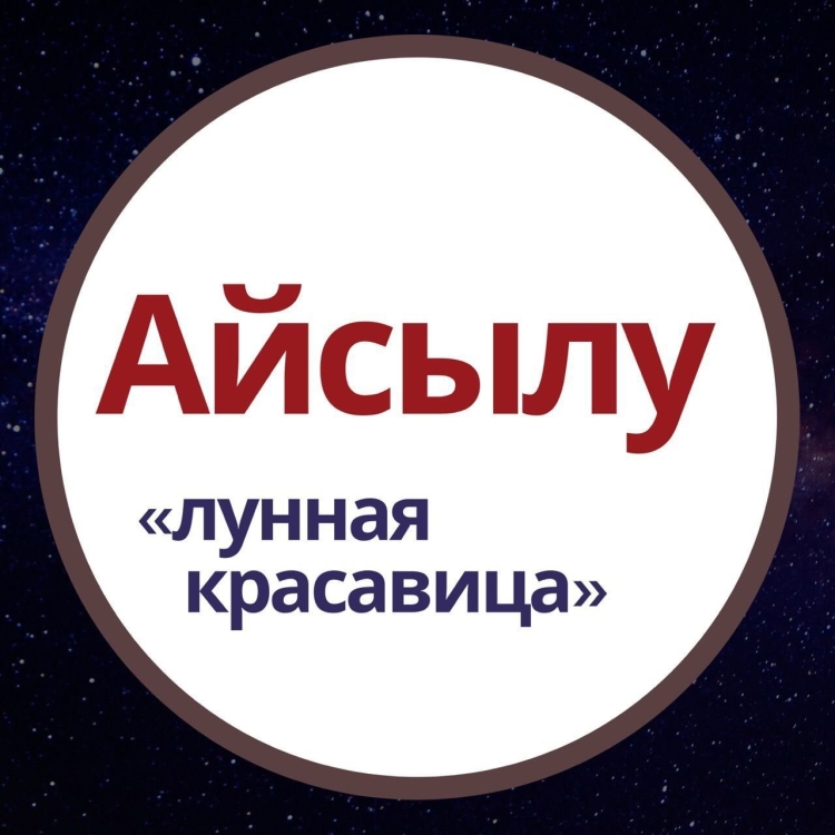 Айсылу имя