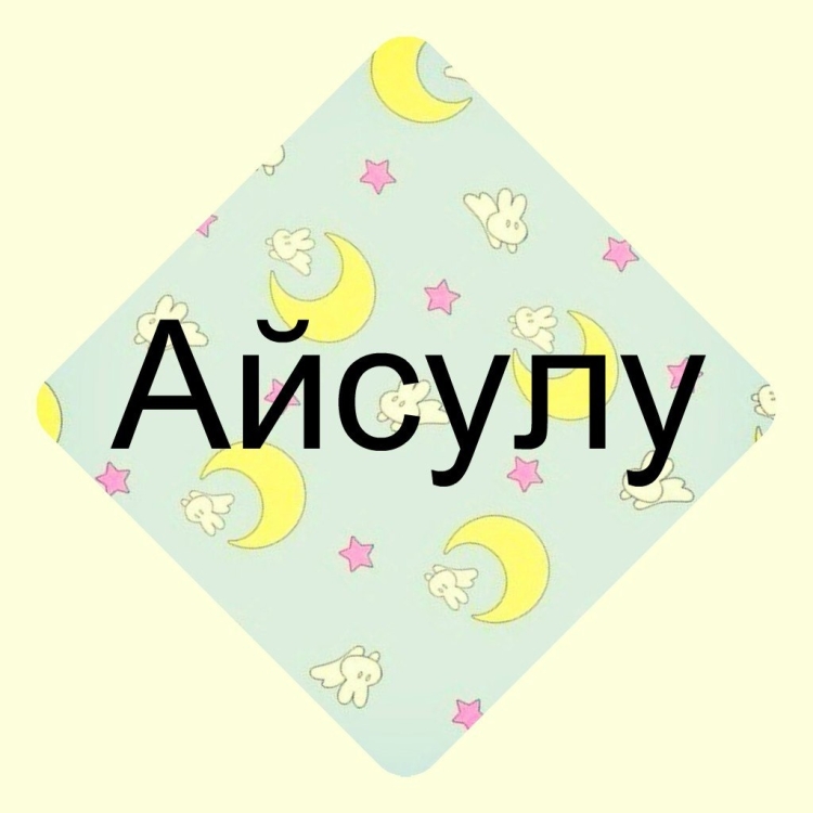 Айсулу имя