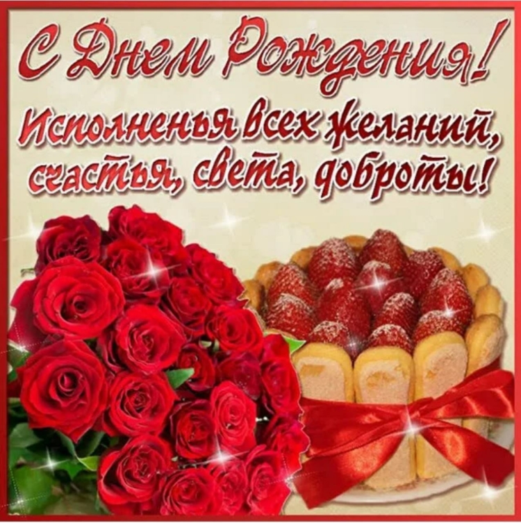 С днём рождения женщине Светлане