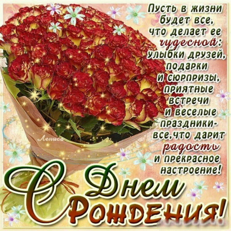 Лиана с днем рождения