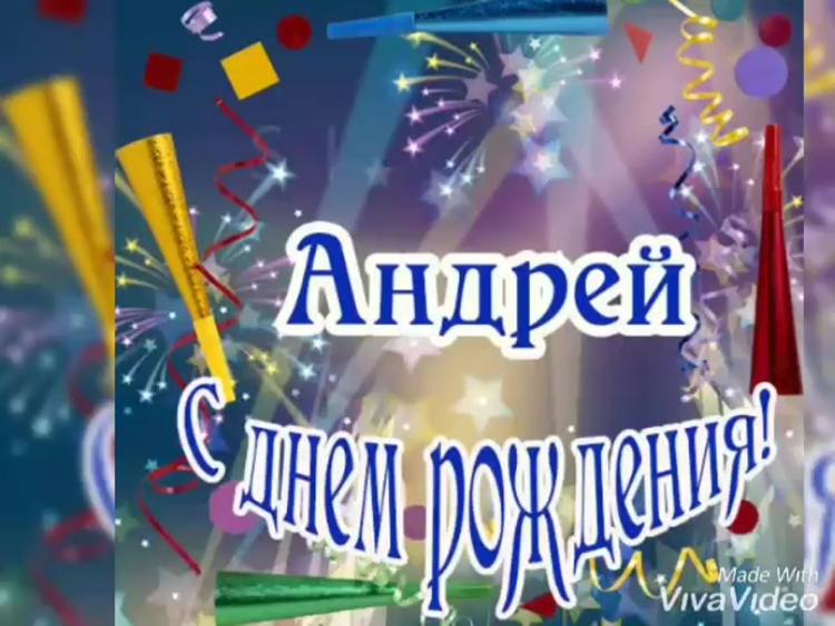 С днем рождения анреяй
