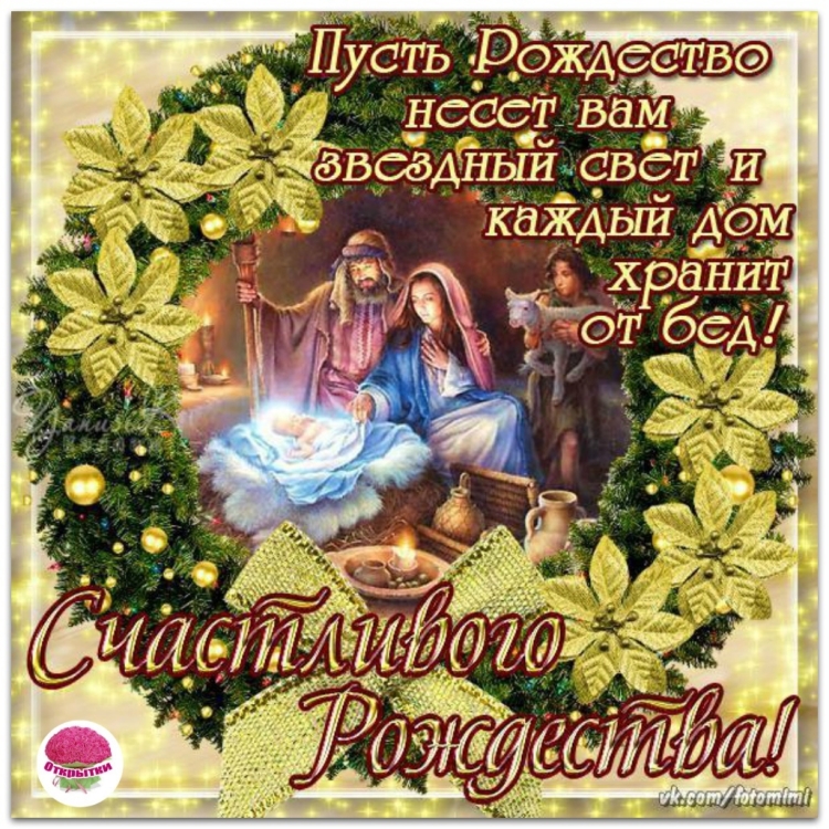 Поздравление с Рождеством