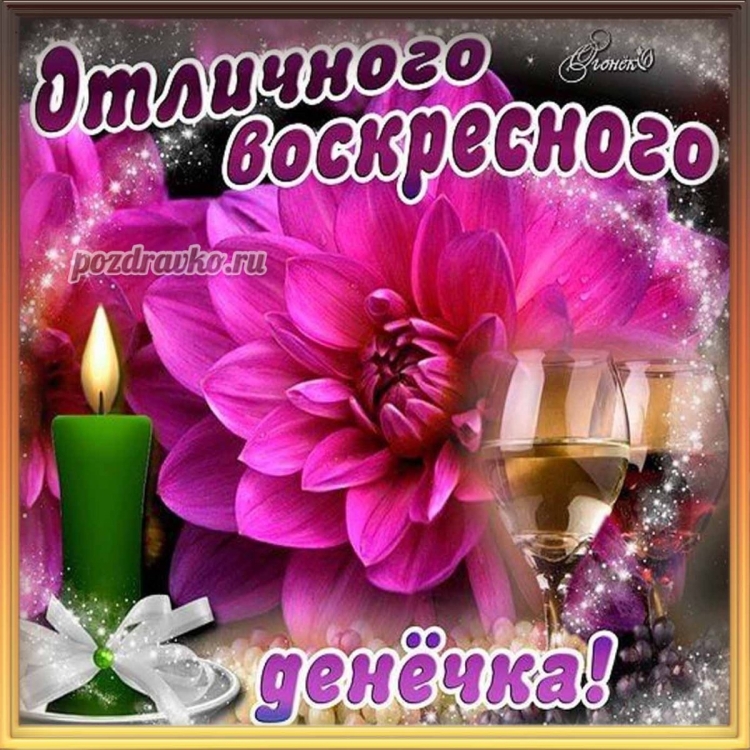 Доброго воскресного утра и хорошего настроения