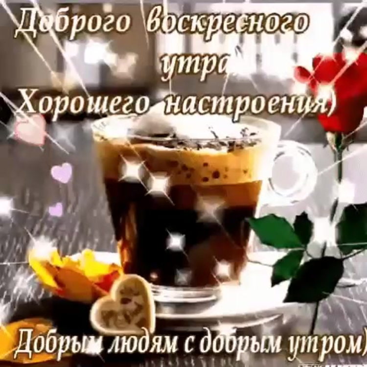 Открытки с добрым утром субботы