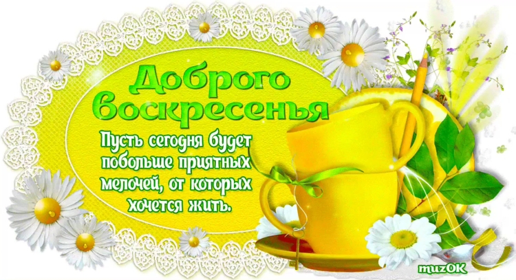 Поздравление с воскресеньем