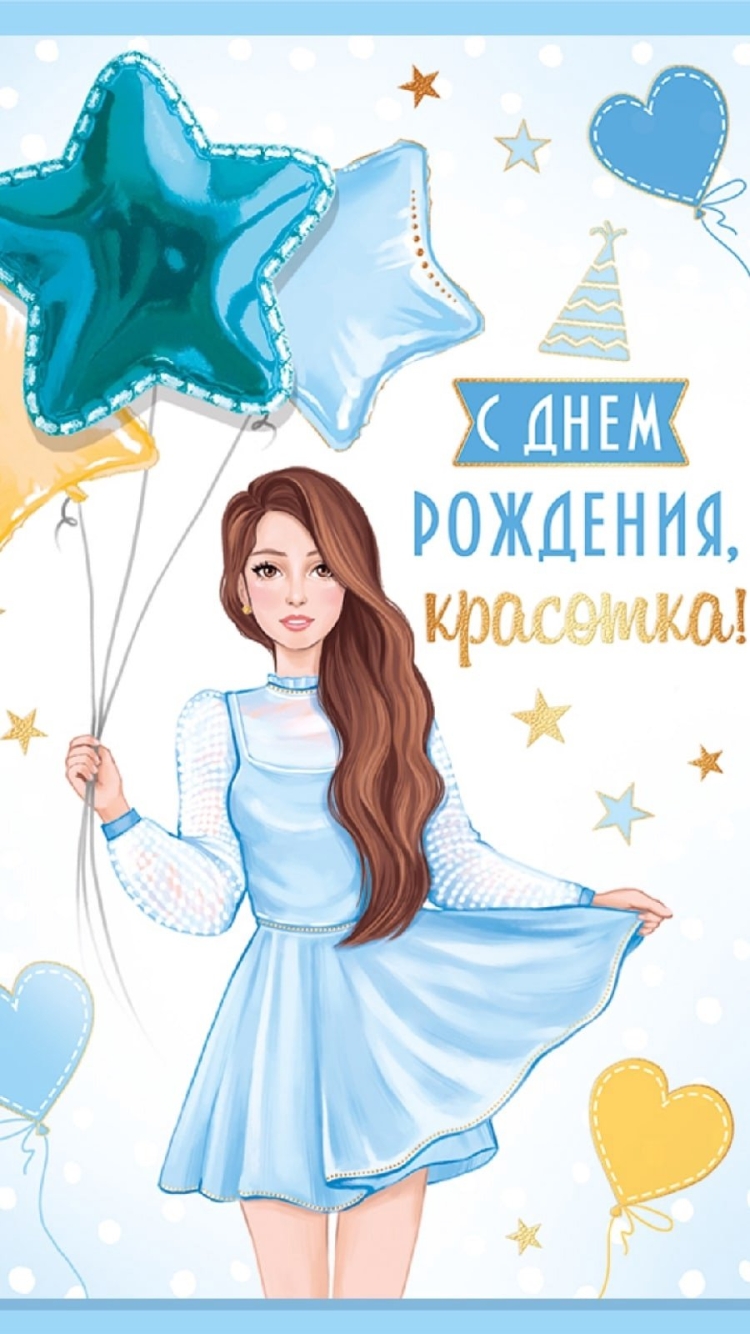 С днём рождения красотеп