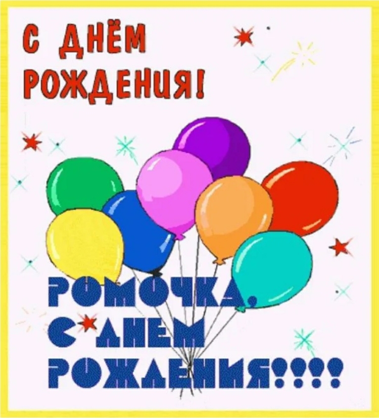 Поздравительная открытка с днем рождения рома