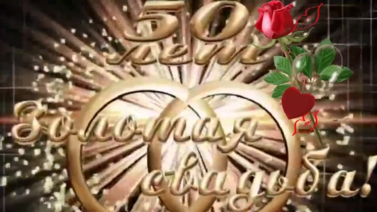 С днем свадьбы!