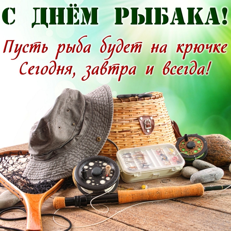 С днём рождения мужчине рыбаку