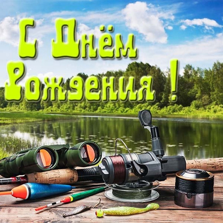 С днём рыбака поздравления