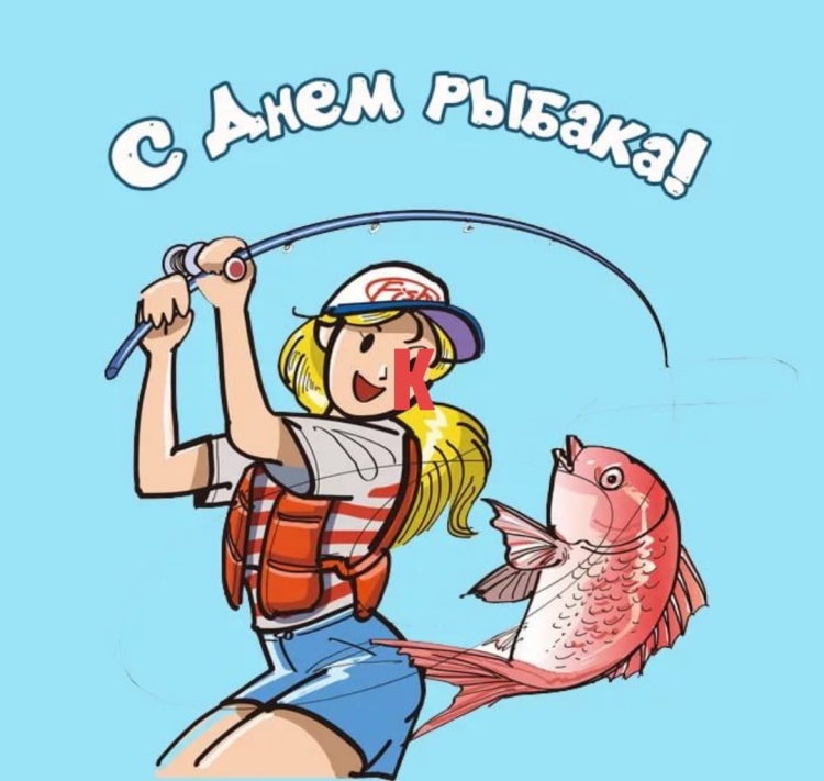 С днём рыбака поздравления