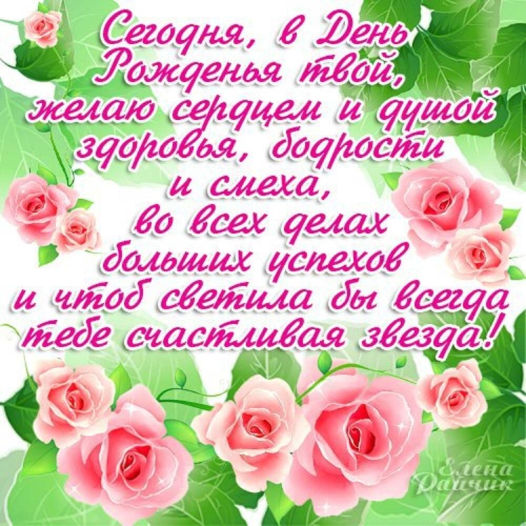 Женс поздравление с днем рождения