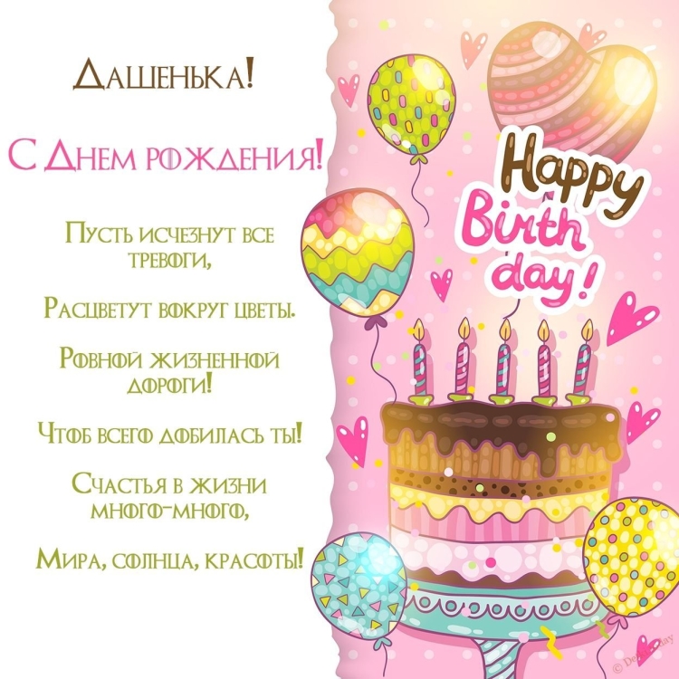 Поздравления с днём рождения девушке