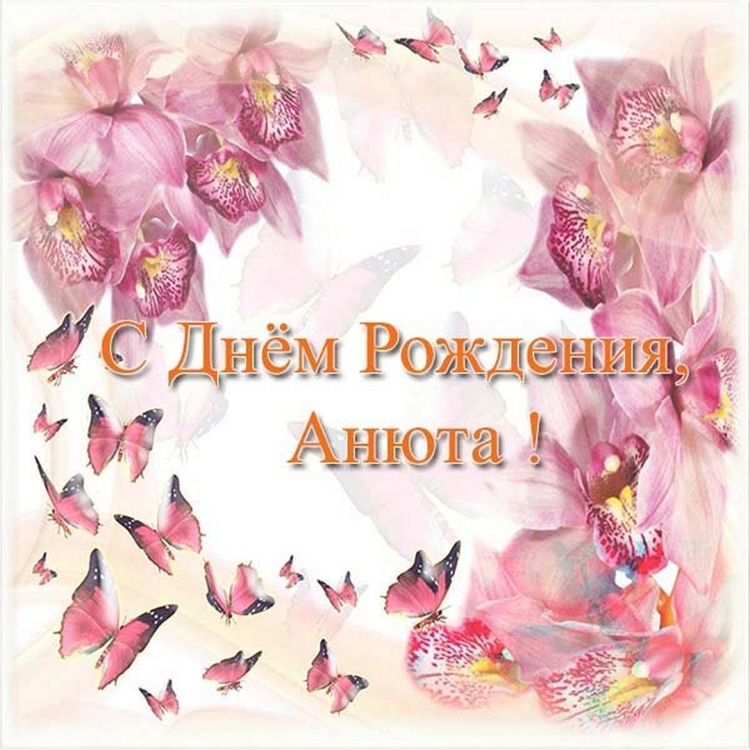 Анечка с днём рождения открытки
