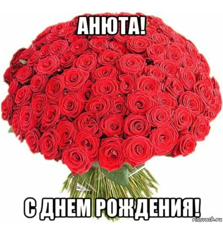 С днём рождения Анюта