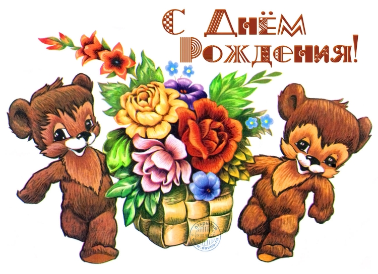 Поздравления с днём рождения открытки