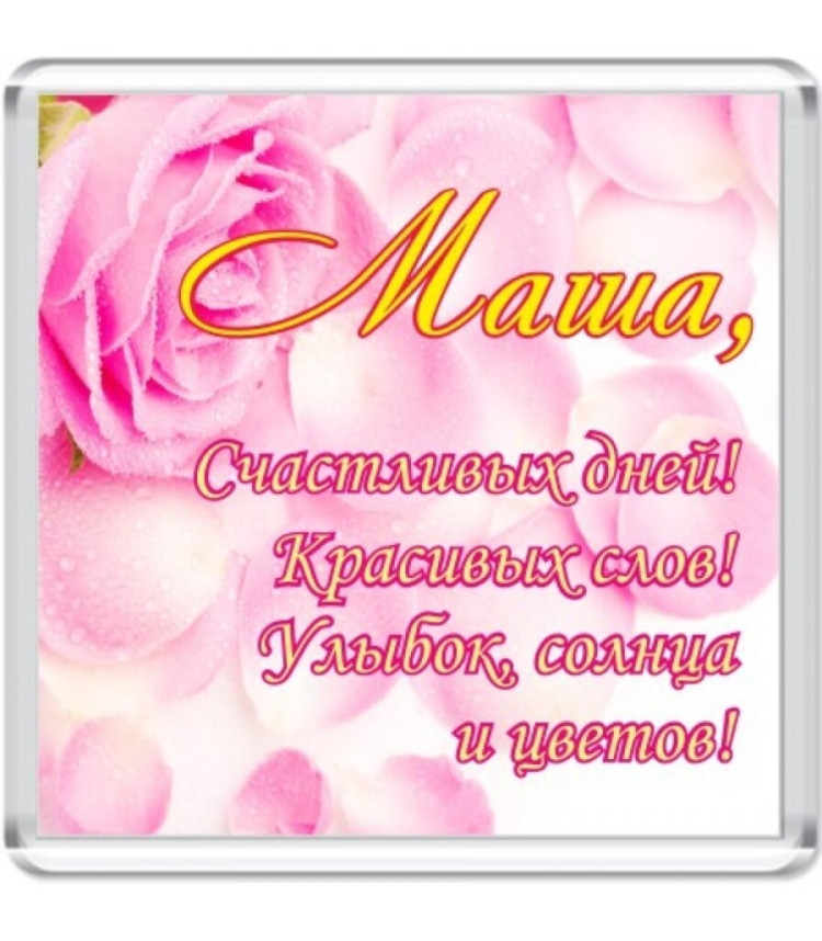 С днем рождения