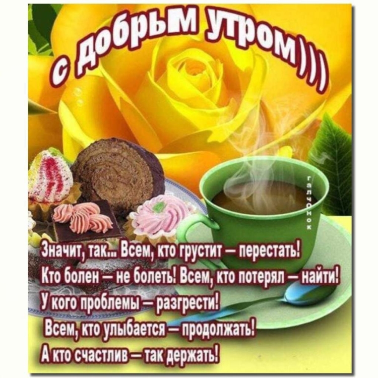 Оригинальные пожелания с добрым утром