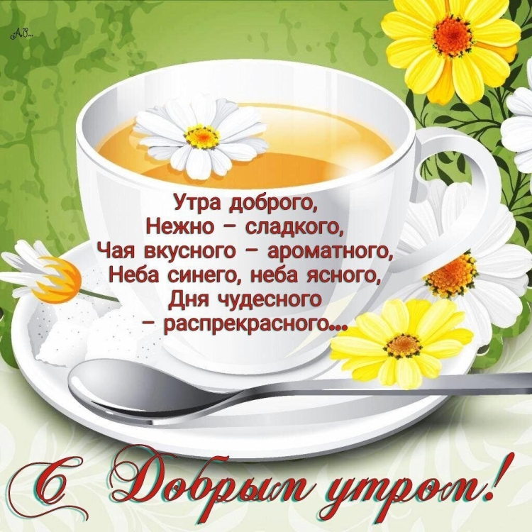 С добрым утром здоровья и счастья