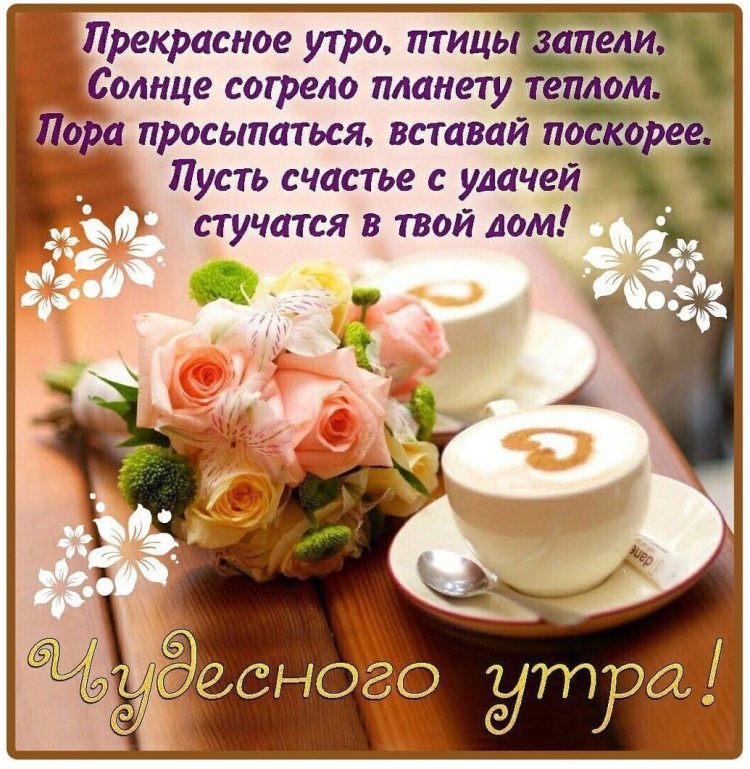 Интересные пожелания с добрым утром