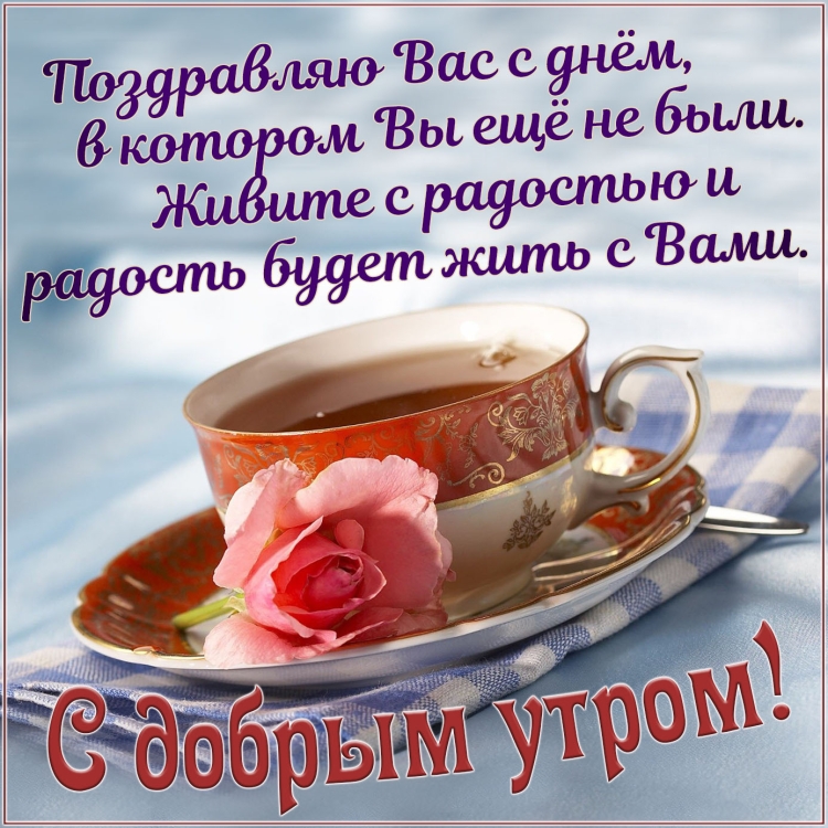 Нежные поздравления с добрым утром