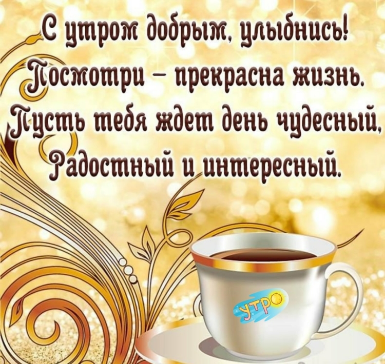 Пожелания с добрым утром и хорошего