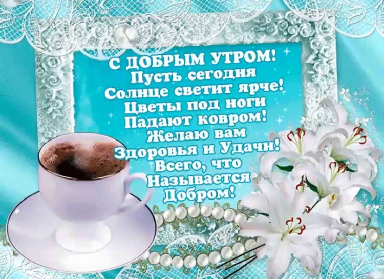 Самые лучшие поздравления с добрым утром