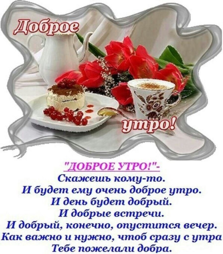 Доброе утро стихи