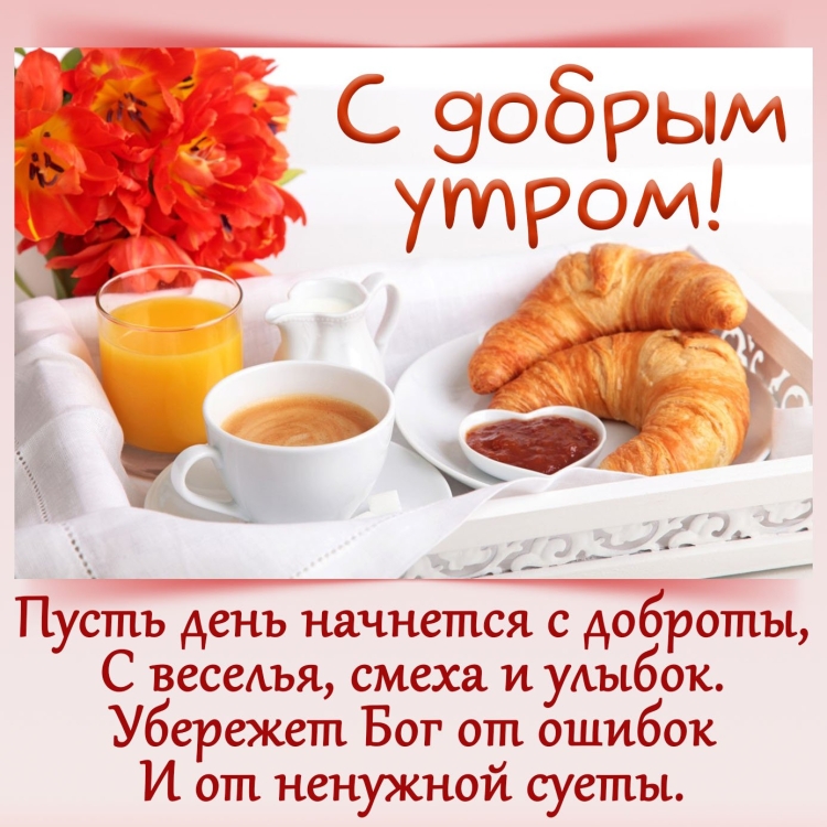 Открытки с пожеланием доброго утра