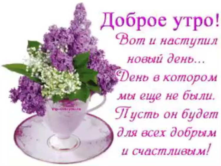 Пожелания с добрым утром и здоровья