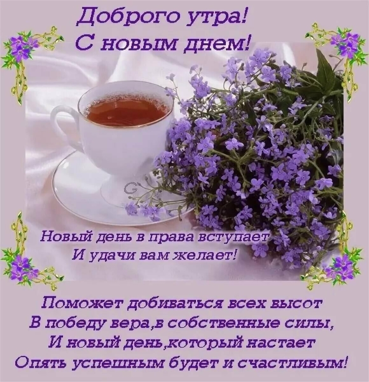 Душевные пожелания с добрым утром
