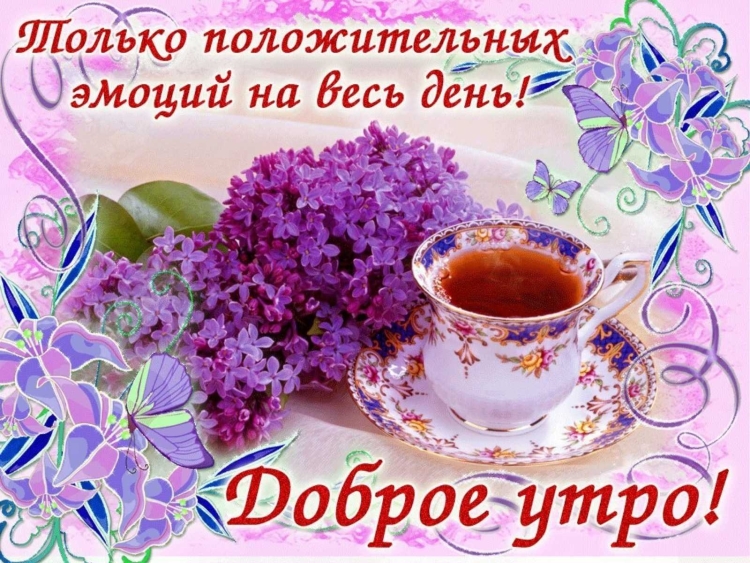 Стильные пожелания с добрым утром