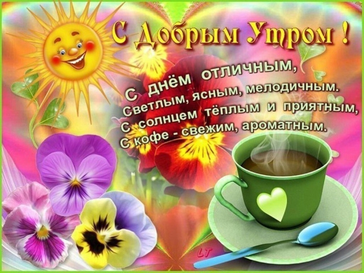Красивые поздравления с добрым утром