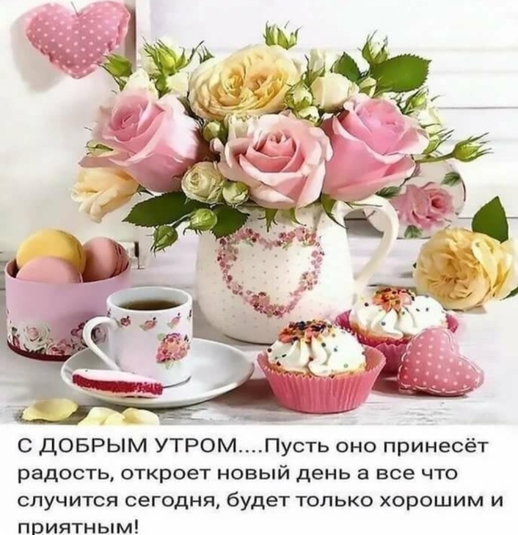 Доброе утро хорошего