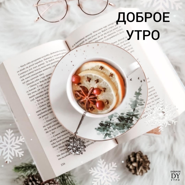 Доброе утро зимнее здоровье