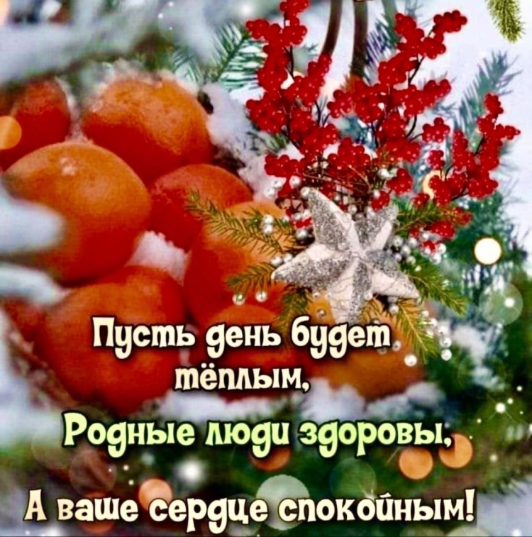 С добрым зимним утром
