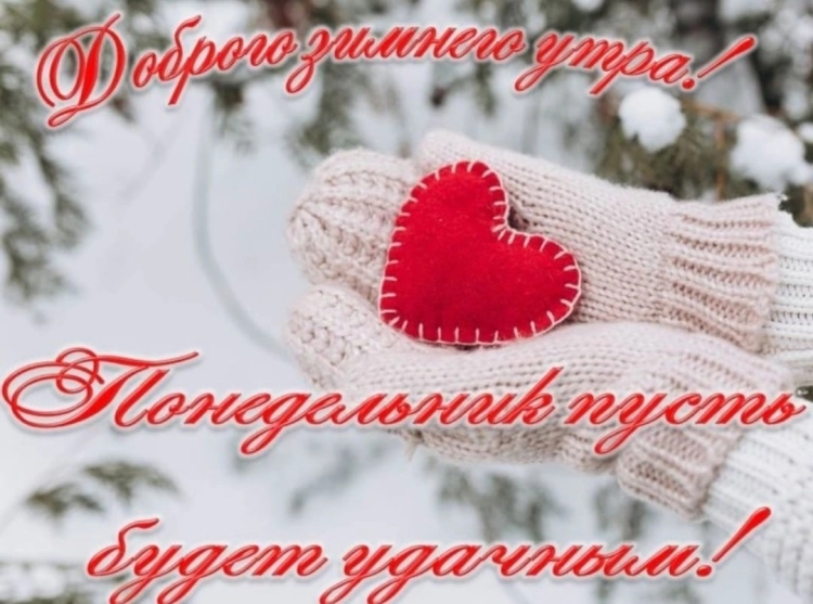 Красивое поздравление с зимним утром
