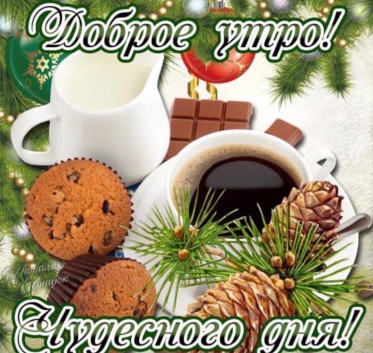 С добрым зимним утром с Цитатами