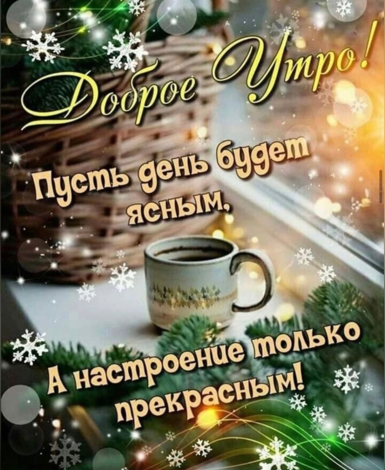 Доброе утро смнаступающим новым Годо