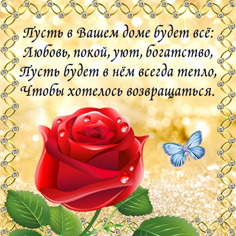 Добрые пожелания