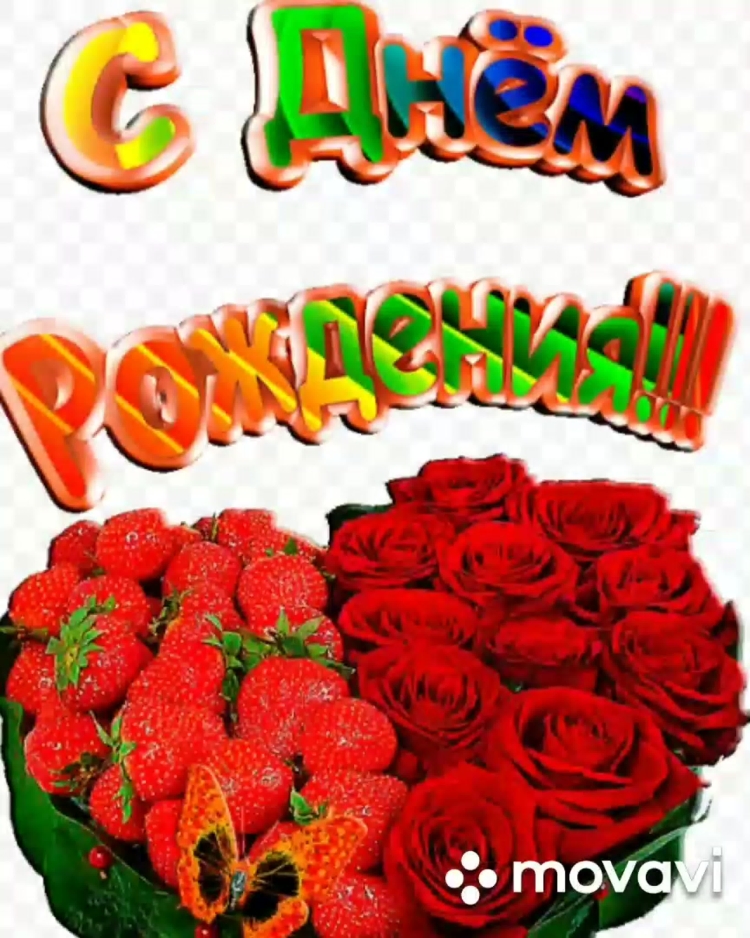 С днём рождения Вероника