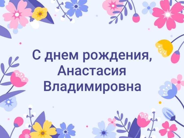 Открытка с днем рождения анастасия алексеевна