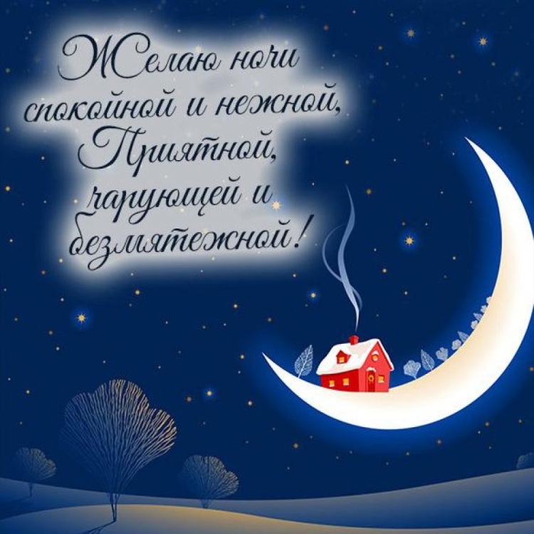 Пожелания зимней спокойной ночи