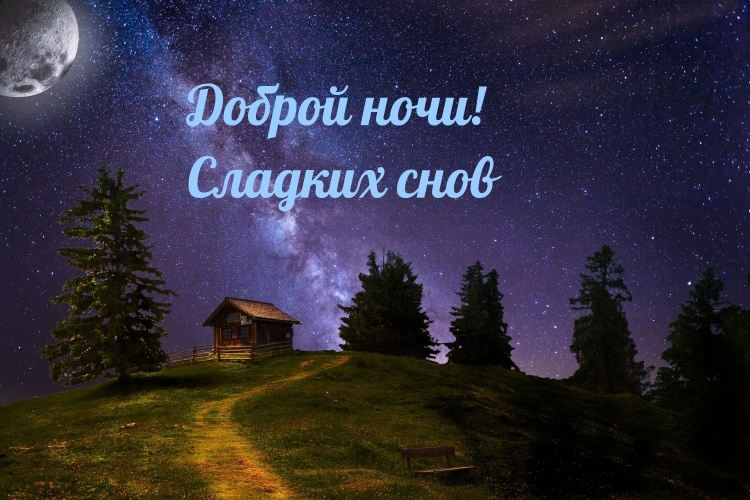 Спокойной ночи