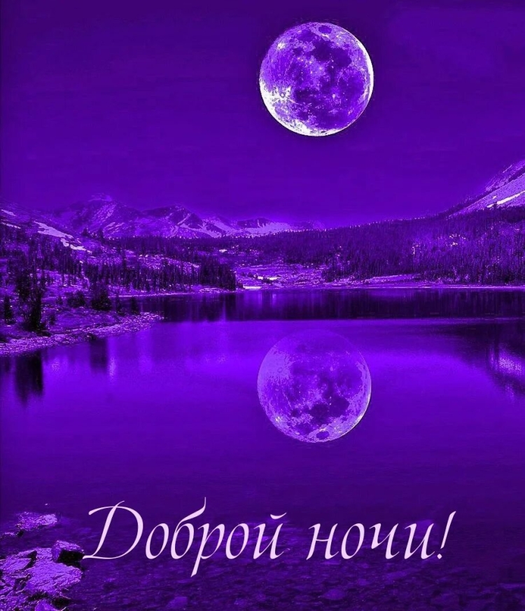 Открытки спокойной ночи