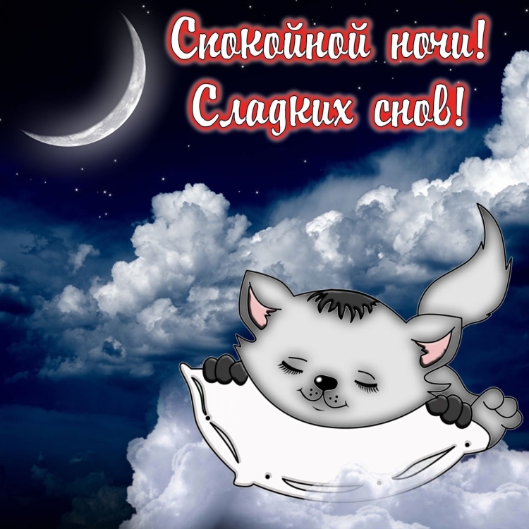 Доброй ночи креативные пожелания
