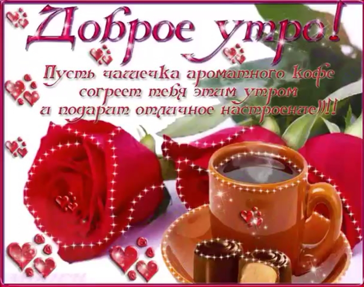 Открытки с добрым утром понедельника красивые