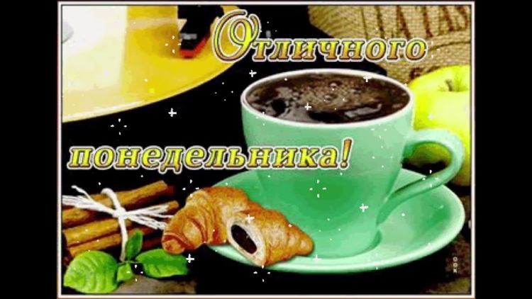 Доброе утро понедельника пожелания