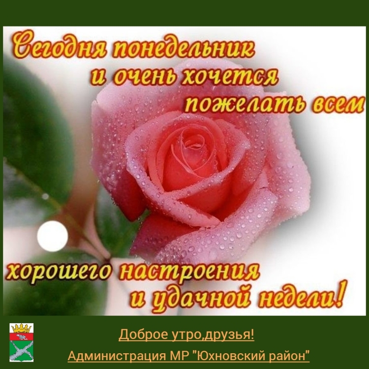 Прекрасного настроения в понедельник